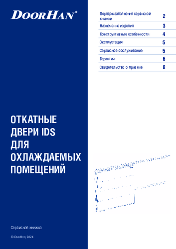 Сервисная книжка «Дверь откатная для охлаждаемых помещений»